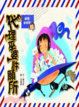 Cover of 麻辣米粉妹之代理巫婆許願所