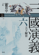 Cover of 三國演義 六