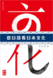 Cover of 從日語看日本文化