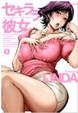 Cover of セキララ彼女 1
