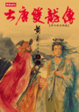 Cover of 大唐雙龍傳修訂版【卷二十】