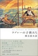 Cover of ラブレーの子供たち
