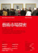 Cover of 藝術市場探密