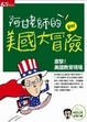 Cover of 阿甘老師的美國大冒險