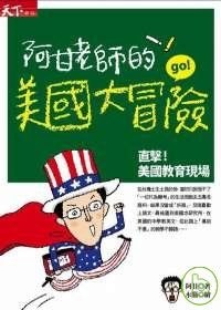 More about 阿甘老師的美國大冒險