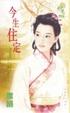 Cover of 今生住定