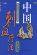 Cover of 中国刺血疗法大全