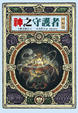 Cover of 神之守護者