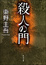 Cover of '殺人の門'