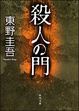Cover of 殺人の門