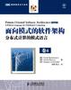 Cover of 面向模式的软件架构.第4卷，分布式计算的模式语言
