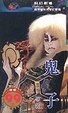 Cover of 鬼子