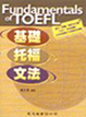 Cover of 基礎托福文法