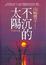 Cover of '不沉的太陽【下】'