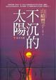 Cover of 不沉的太陽【下】