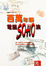 Cover of '百萬年薪電腦SOHO族'