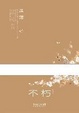 Cover of 不朽