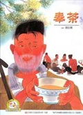 奉茶