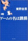 ゲームの名は誘拐