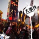 Cover of 大事件