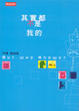Cover of 其實都不是我的