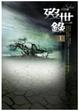 Cover of 歿世錄I