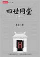 Cover of 四世同堂