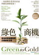 Cover of 綠色商機