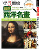 Cover of 從零開始欣賞西洋名畫