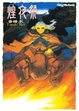 Cover of 煌夜祭