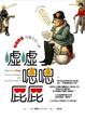 Cover of 噓噓、嗯嗯、屁屁