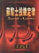 Cover of 蘇黎士投機定律