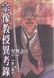 Cover of 宗像教授異考錄3