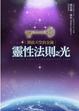 Cover of 靈性法則之光