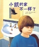 Cover of 小凯的家不一样了