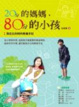 Cover of 20分的媽媽，80分的小孩