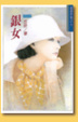 Cover of 銀女