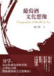 Cover of 葡萄酒文化想像