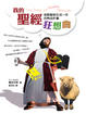 Cover of 我的聖經狂想曲