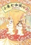 Cover of 小柴犬和風心 (3)