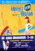 購物狂挑戰曼哈頓