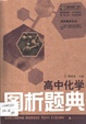 高中化學圖析題典