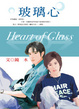 Cover of 玻璃心