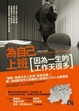 Cover of 為自己上班〔因為一生的工作天很多〕