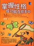 掌握性格成功就在你手中 = Master disposition success is just in your hand
