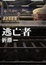 Cover of 逃亡者