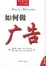 Cover of 如何做广告