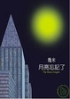 Cover of 月亮忘記了