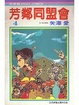 Cover of 芳鄰同盟會4
