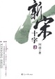 Cover of 新宋·十字3